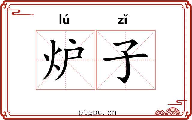 炉子