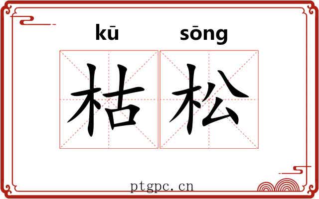 枯松