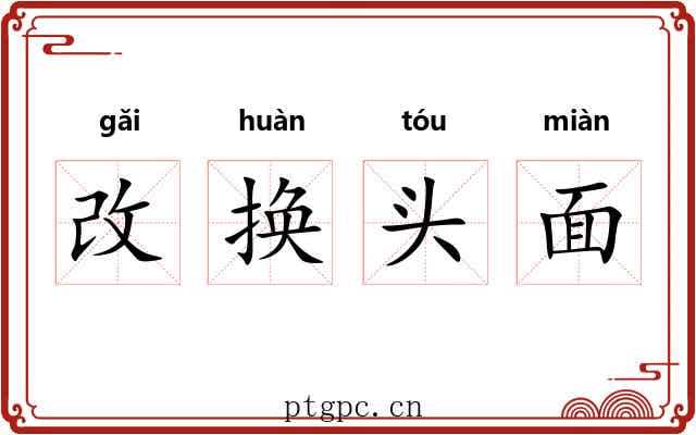 改换头面