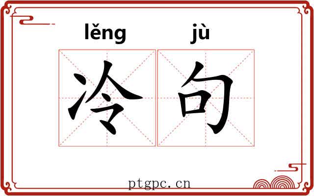 冷句 冷句