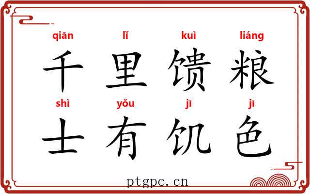 千里馈粮，士有饥色