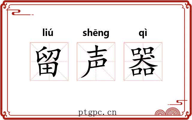 留声器