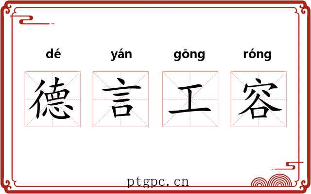德言工容