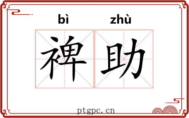 裨助