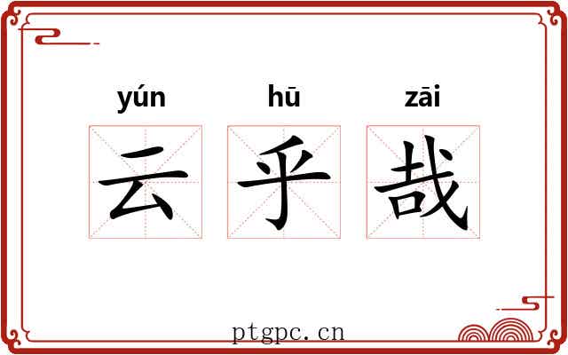 云乎哉 云乎哉