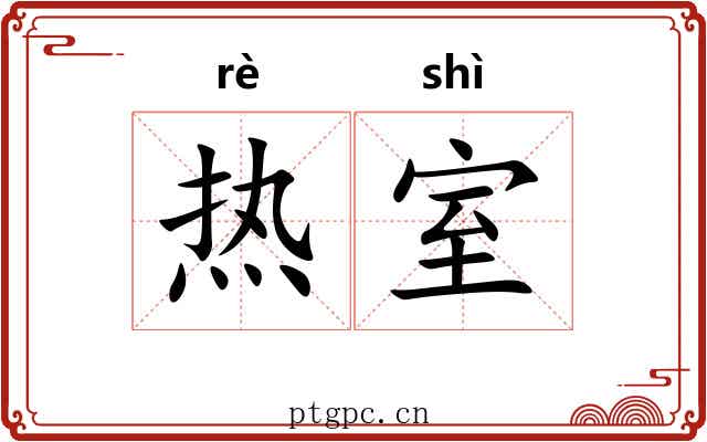 热室