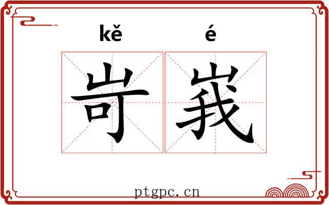 岢峩