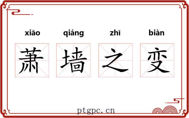 萧墙之变