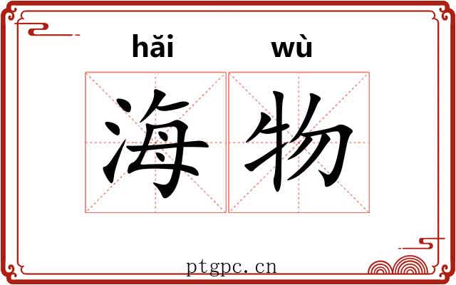 海物
