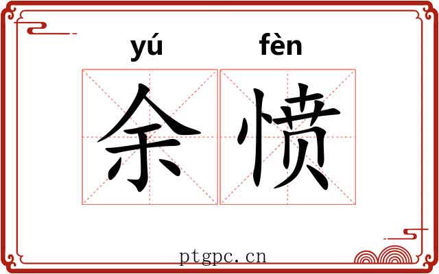 余愤