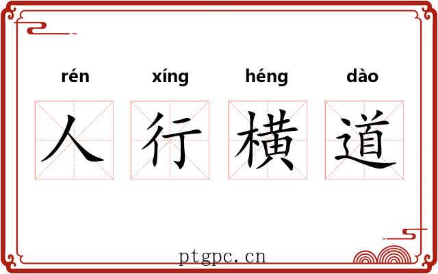 人行横道