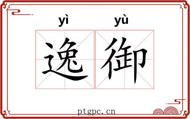 逸御