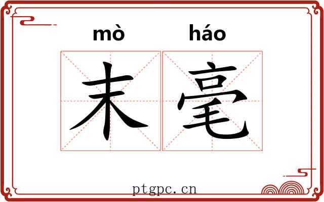 末毫 末毫