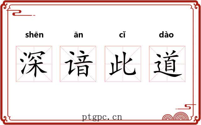 深谙此道
