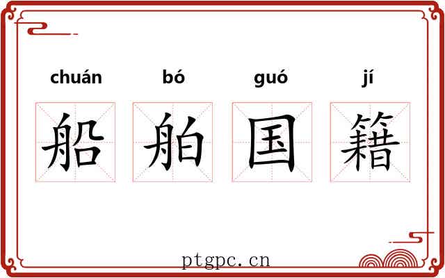 船舶国籍