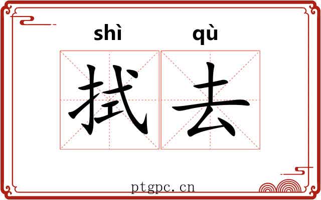 拭去