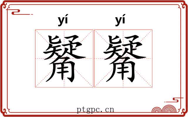 觺觺