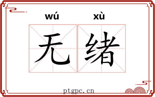 无绪