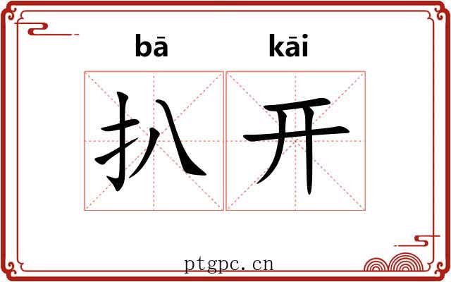 扒开