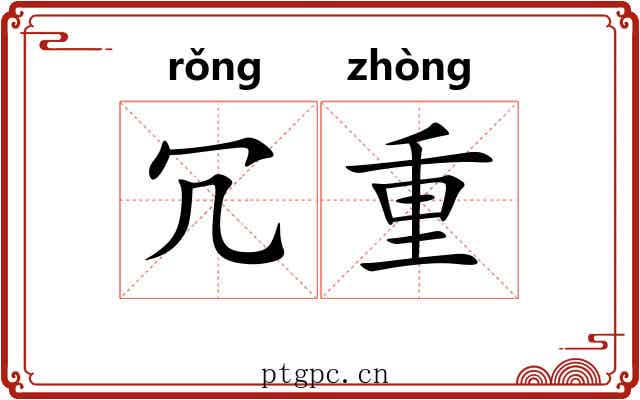 冗重 冗重
