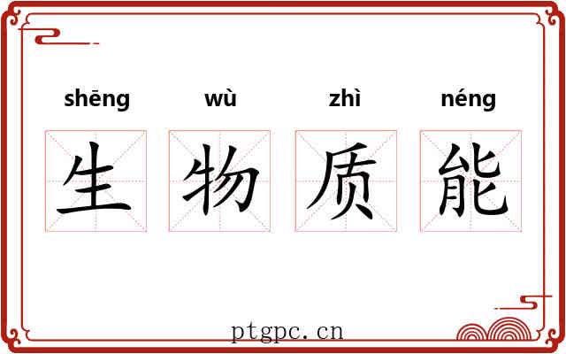 生物质能