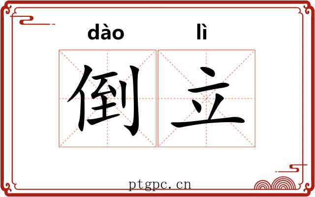 倒立