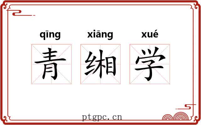 青缃学