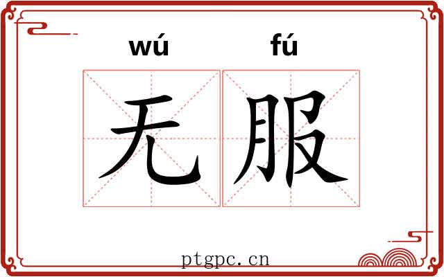 无服 无服