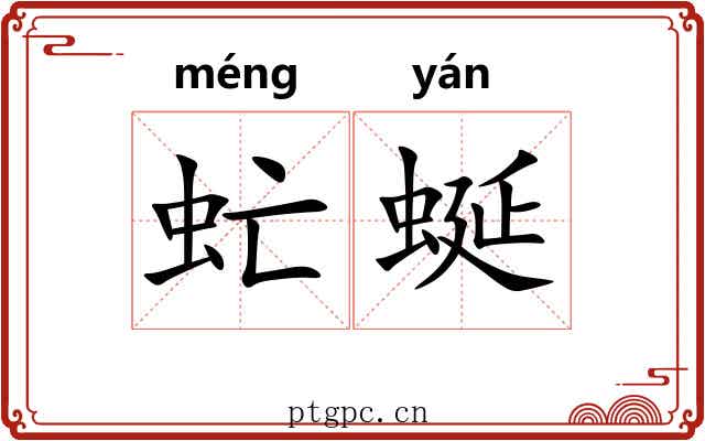 虻蜒