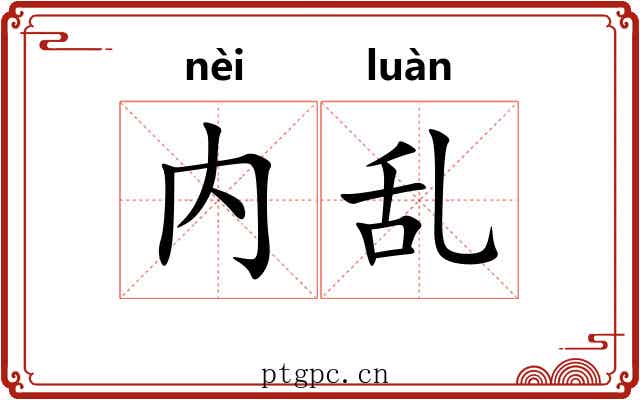 内乱