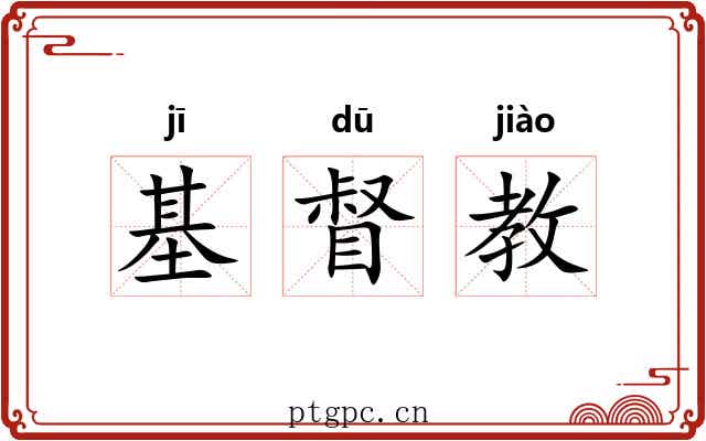 基督教 基督教