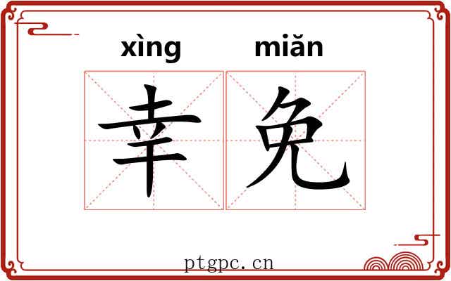 幸免