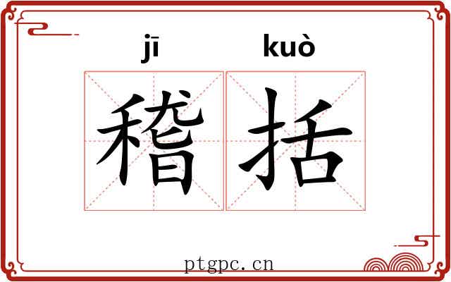 稽括