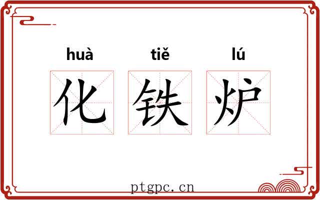化铁炉 化铁炉