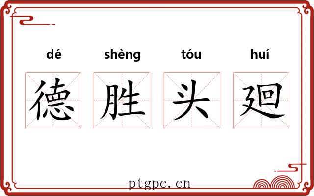 德胜头廻 德胜头廻