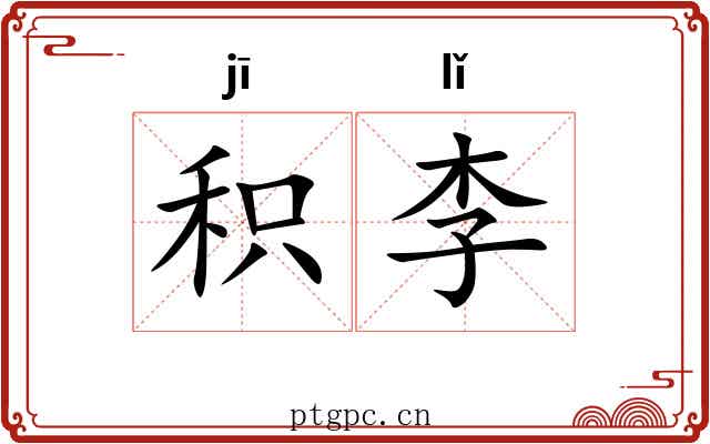 积李