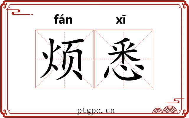 烦悉