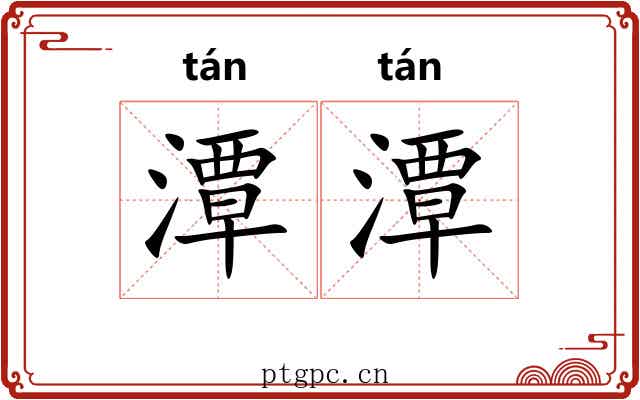潭潭
