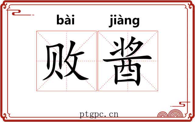 败酱