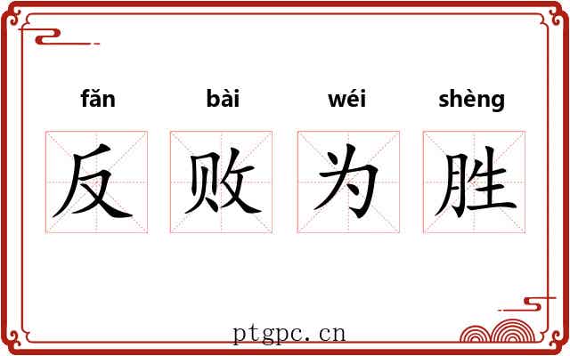 反败为胜