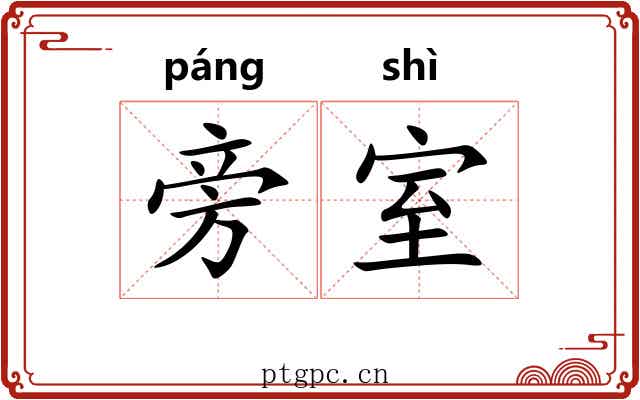 旁室 旁室