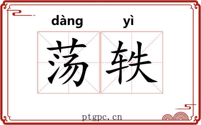 荡轶