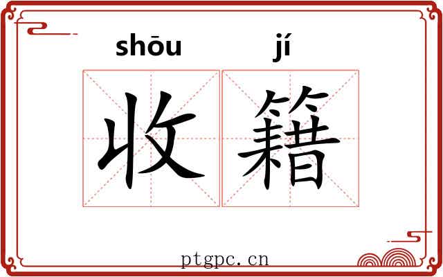 收籍 收籍
