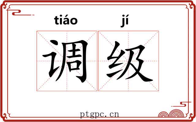 调级 调级