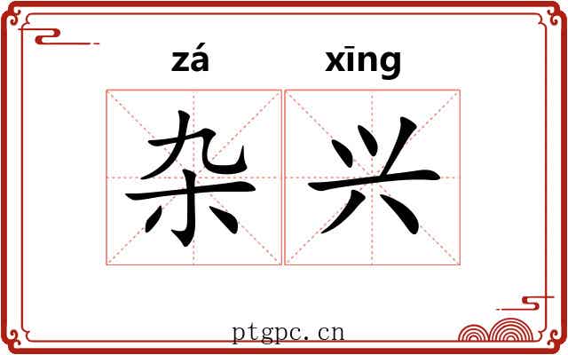 杂兴