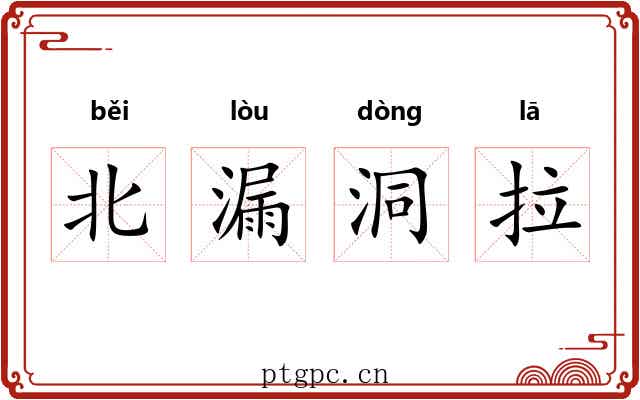 北漏洞拉