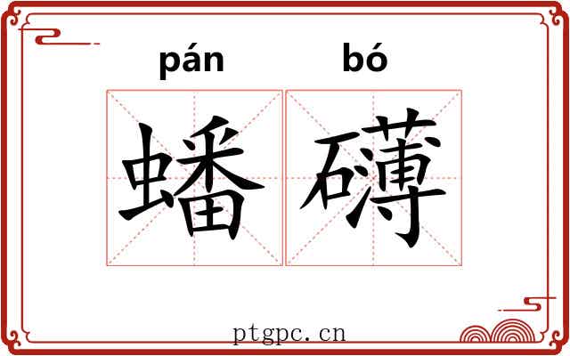 蟠礴