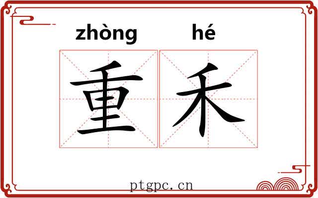 重禾