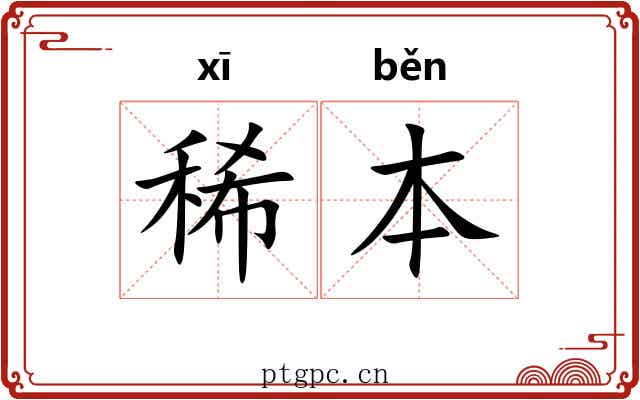 稀本 稀本