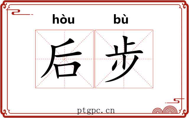 后步 后步